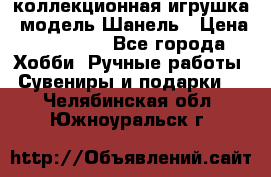 Bearbrick1000 коллекционная игрушка, модель Шанель › Цена ­ 30 000 - Все города Хобби. Ручные работы » Сувениры и подарки   . Челябинская обл.,Южноуральск г.